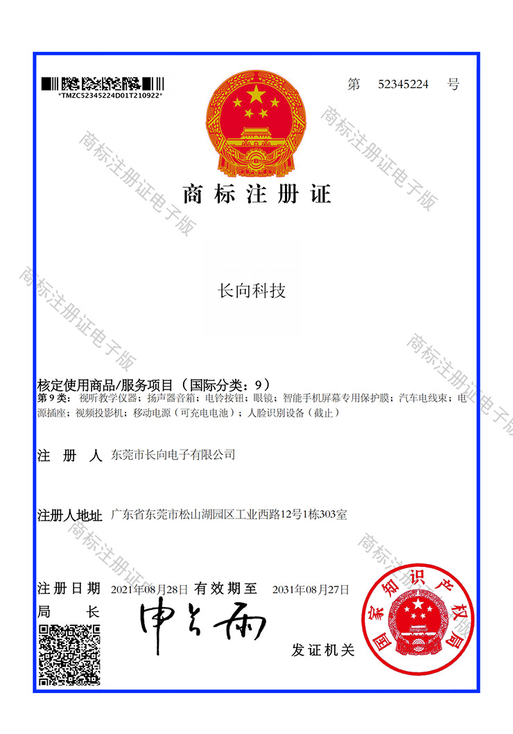 未标题-3.jpg商标注册证_52345224_东莞市长向电子有限公司